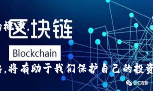   如何应对Tokenim币被盗事件：全面指南 / 

 guanjianci Tokenim, 币被盗, 加密货币安全, 持币者保护 /guanjianci 

引言
近年来，加密货币的普及使得许多人开始投资数字资产，其中Tokenim币作为一种新兴加密货币，受到了广泛关注。然而，随着用户数量的增长，相关的安全问题也日益突出，特别是数字资产被盗事件频繁发生。本文将全面探讨Tokenim币被盗后如何应对，从预防到补救，帮助受害者更好地保护自己的资产。

一、Tokenim币是什么？
Tokenim币是一种基于区块链技术的加密货币，旨在提供快速、安全的交易解决方案。它采用去中心化的方式，允许用户在没有第三方干预的情况下进行交易。Tokenim币的独特之处在于其高效的交易处理能力和安全性，使其在加密市场中占据一席之地。

Tokenim币不仅仅是一种金融工具，还是一种新兴的投资机制。随着区块链技术的发展，Tokenim币在交易所的上市、参与的DApp（去中心化应用）、以及生态系统的不断扩展，都吸引了大量投资者的注意。

二、Tokenim币被盗的常见原因
Tokenim币被盗的事件可以由多种原因引起，以下是一些最常见的原因：

h41. 钓鱼攻击/h4
钓鱼攻击是网络攻击中最常见的一种形式，黑客通过伪造网站或通过伪装的电子邮件来骗取用户的私钥或密码。在此类攻击中，用户往往在不知情的情况下输入个人信息，导致账户被盗。

h42. 交易所安全漏洞/h4
一些不安全的交易所由于缺乏必要的安全措施，容易被黑客攻击。例如，未能及时更新系统或使用过时的编码技术，使得攻击者可以利用这些漏洞进行入侵。

h43. 用户自身的安全意识不足/h4
很多用户缺乏必要的安全知识，例如使用简单的密码，未开启双重身份验证等，这使得他们的账户容易受到攻击。强度不足的密码使得黑客可以轻易猜测并入侵用户账户。

h44. 无法保护私钥/h4
私钥是加密货币交易中最重要的元素之一。若用户未能妥善保存私钥，例如将其存储在不安全的地方，可能导致私钥被转移，进而导致Tokenim币被盗。

三、Tokenim币被盗后的应对措施
如果你不幸成为Tokenim币被盗事件的受害者，以下是一些应尽快采取的应对措施：

h41. 立即更改相关账户的密码/h4
首先应立即更改与Tokenim币相关的所有账户密码，包括交易所、钱包和电子邮件账户。这是为了防止盗贼继续使用你的账户进行交易。

h42. 向交易所报告/h4
如果Tokenim币是在交易所账户上被盗的，应立即联系交易所的客服，并报告盗币事件。提供相关的交易记录和被盗的金额，以便交易所进行调查。

h43. 向警方报案/h4
虽然在网络空间报案可能不会立刻产生结果，但记录这一事件是很重要的。警方可能会通过合法途径追踪进攻者的身份并协助办案。

h44. 合理使用社交媒体和舆论力量/h4
在社交媒体平台上表达你的经历，向他人警示类似的骗局。同时，你也可以寻求其他用户的帮助，共同监督并追踪嫌疑人。

h45. 追踪和恢复资产/h4
可能通过一些区块链分析工具追踪被盗Tokenim币的位置，虽然这可能难以实现，但若能追踪到资金流向，仍然具有一定的意义。

h46. 学习安全防护知识/h4
事后应不断学习关于加密货币的安全知识，提升自己的安全意识，确保未来能够有效预防类似事件的再次发生。

四、如何预防Tokenim币被盗
预防此类事件是避免资金损失的最佳方式。以下是一些有效的安全防护措施：

h41. 使用强密码和双重认证/h4
确保使用复杂的、难以猜测的密码，并开启双重验证，以增加账户的安全性。强密码通常包括字母、数字和符号的组合。

h42. 定期更新安全设置/h4
定期检查并更新你的安全设置，包括密码和安全问题，以抵御潜在潜入者的攻击。

h43. 选择安全的钱包/h4
使用经过认证的硬件钱包或冷钱包存储Tokenim币，避免使用不明来源的软件钱包。硬件钱包能够提供更高的安全保障。

h44. 不访问不明链接/h4
避免点击可疑或未知来源的链接，这些链接可能会诱骗你输入私人信息或下载恶意软件。同时，应使用浏览器的扩展工具来增强网页安全性。

h45. 定期备份重要信息/h4
确保定期备份你的私钥和钱包信息，以防意外丢失。同时，保护这些备份信息的安全，避免被他人访问。

五、Tokenim币被盗后的法律支持
如果Tokenim币被盗，了解你的法律权利和支持渠道非常重要。可以采取以下步骤：

h41. 了解法律法规/h4
根据不同国家和地区的法律法规，针对加密货币的盗窃事件，权利和义务可能有所不同。了解你所在国家的相关法律，有助于为你提供法律支持。

h42. 寻求法律咨询/h4
建议咨询法律专业人士，他们可以为你提供有关资产追回和网络安全的相关建议，帮助你更好地处理被盗事件。

h43. 收集证据/h4
在法律诉讼过程中，证据是关键。务必收集相关的证据，包括交易记录、通讯记录和任何相关的跟踪信息，这将会在法律诉讼中起到重要的支持作用。

h44. 投诉至相关监管机构/h4
某些国家和区域设有监管机构，处理加密货币相关的违法行为。向相关机构投诉可以促使他们对黑客行动展开调查，并对事件进行处理。

h45. 加入相关维权组织/h4
很多地方都有加密货币投资者的维权组织，加入这些组织可以与其他受害者分享经验，并共同寻求法律支持。

可能相关的问题总结

h4一、Tokenim币的安全性如何？/h4
Tokenim币的安全性与其底层技术、使用的交易平台和用户的安全意识密切相关。了解其区块链技术、生产商的安全措施以及交易所的安全记录，可以帮助用户做出更好的判断。

h4二、如果在私钥泄露后能否恢复Tokenim币？/h4
私钥一旦泄露，便很难恢复被盗的Tokenim币。确保私钥妥善保管是防止资金被盗的最佳方式，一旦发现泄露应立即采取保护措施。

h4三、如何确定Tokenim币被盗的方式？/h4
通过账户的异常活动、历史交易记录等方式可以分析访问情况，确定Tokenim币被盗的具体方式，进一步采取必要的行动。

h4四、对于被盗的Tokenim币，是否可以进行赔偿？/h4
这通常取决于监管机构和交易所的条款，一些交易所可能会为受害者提供赔偿机制，有些则可能不提供。

h4五、可以怎样追踪被盗的Tokenim币？/h4
通过区块链分析工具，可以追踪被盗Tokenim币的流向，然而，由于匿名性的技术特点，加追踪难度相对较高。

h4六、未来是否能避免Tokenim币被盗情况发生？/h4
虽然不能完全避免Tokenim币被盗事件的发生，但通过提升安全意识、采用先进的技术手段和实施良好的安全措施，可以降低事件发生的概率。

结论
对于投资者而言，Tokenim币的被盗事件提醒我们高度重视个人数字资产的保护。加强安全防护、提升自身的安全意识以及了解应对策略，将有助于我们保护自己的投资和未来的收益。希望本文提供的信息能够帮助到广大Tokenim币持有者，从而有效应对或预防被盗事件的发生。