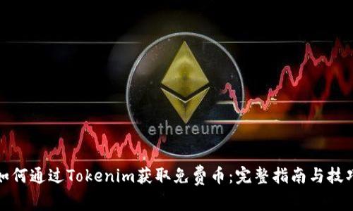 如何通过Tokenim获取免费币：完整指南与技巧