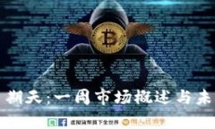 加密货币星期天：一周市场概述与未来趋势分析