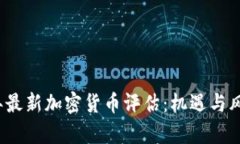 2023年最新加密货币评估：