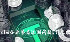 如何解决Tokenim企业签名过