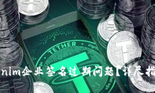 如何解决Tokenim企业签名过期问题？详尽指南与解决方案