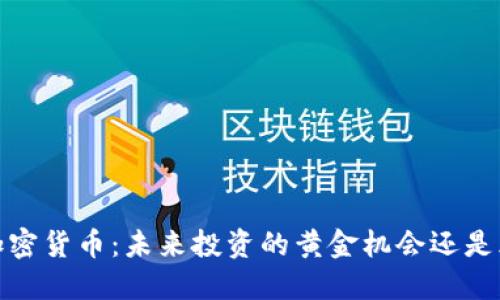 2500万加密货币：未来投资的黄金机会还是风险陷阱？