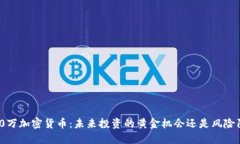 2500万加密货币：未来投资