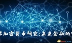 斯坦福大学加密货币研究：未来金融的突破与挑
