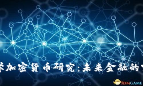斯坦福大学加密货币研究：未来金融的突破与挑战
