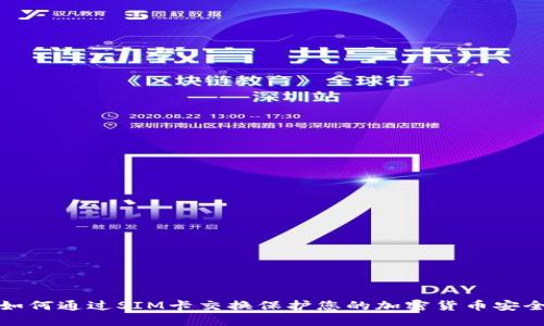 如何通过SIM卡交换保护您的加密货币安全