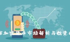 全球加密货币市场解析与投资指南