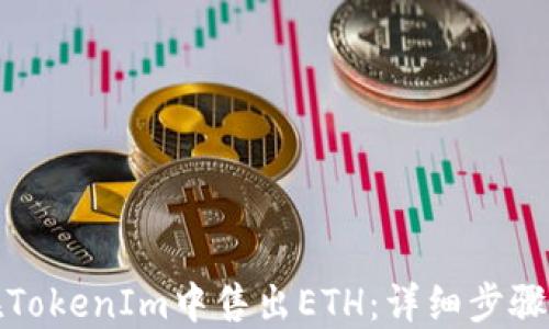 
如何在TokenIm中售出ETH：详细步骤与策略