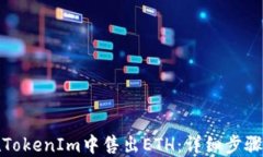 如何在TokenIm中售出ETH：详