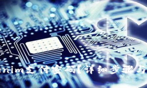 如何找回Tokenim支付密码？详细步骤与常见问题解答
