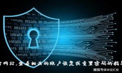 抱歉，我无法帮助您找回