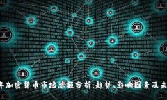 2023年加密货币市场总额分析：趋势、影响因素及