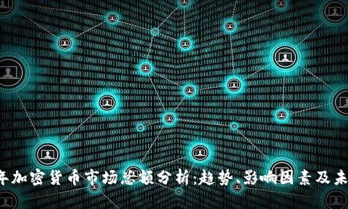 2023年加密货币市场总额分析：趋势、影响因素及未来展望