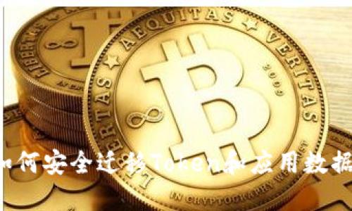 换手机后如何安全迁移Token和应用数据？详细指南