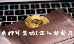 TokenIM质押可靠吗？深入分