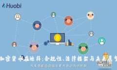 加密货币在迪拜：合规性、法律框架与未来展望