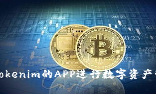 如何利用Tokenim的APP进行数字资产管理与投资