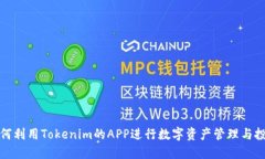 如何利用Tokenim的APP进行数