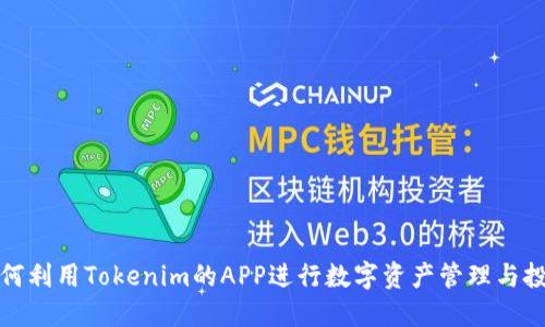 如何利用Tokenim的APP进行数字资产管理与投资