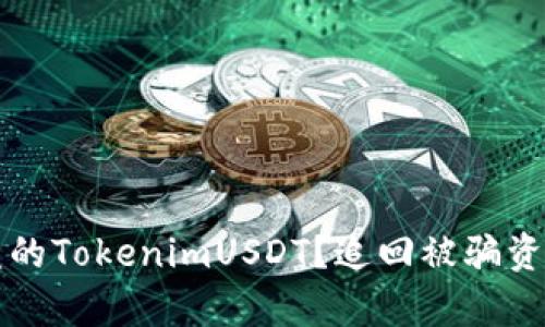 如何处理被盗的TokenimUSDT？追回被骗资金的有效方法