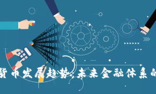 普京谈加密货币发展趋势：未来金融体系的变革与挑战