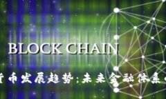 普京谈加密货币发展趋势