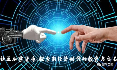 北迪社区加密货币：探索新经济时代的投资与交易机会