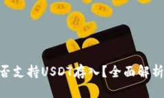 Tokenim是否支持USDT存入？全