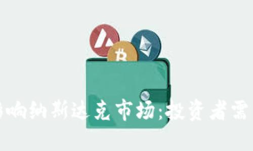 加密货币如何影响纳斯达克市场：投资者需了解的关键因素
