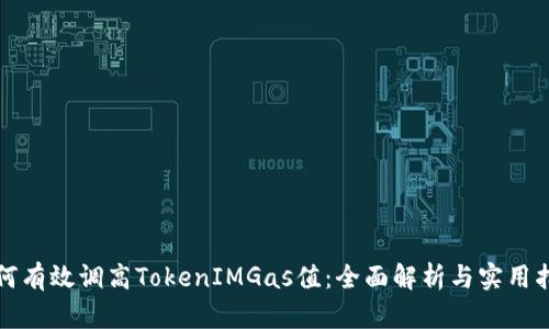 如何有效调高TokenIMGas值：全面解析与实用指南