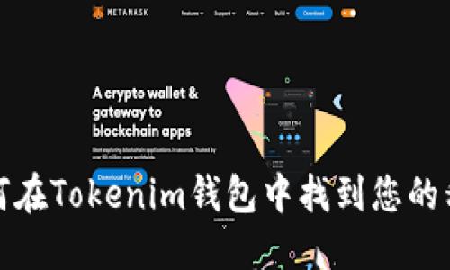 如何在Tokenim钱包中找到您的私钥
