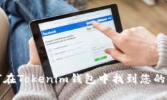 如何在Tokenim钱包中找到您
