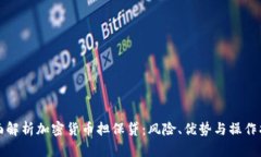 全面解析加密货币担保贷