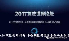 Tokenim钱包使用指南：每个