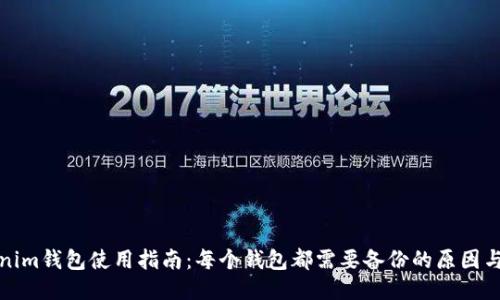 Tokenim钱包使用指南：每个钱包都需要备份的原因与方法