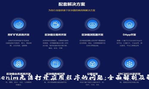 解决Tokenim无法打开应用程序的问题：全面解析及解决方案