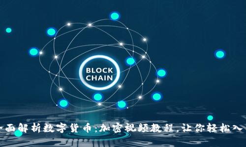 全面解析数字货币：加密视频教程，让你轻松入门