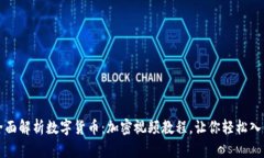 全面解析数字货币：加密视频教程，让你轻松入
