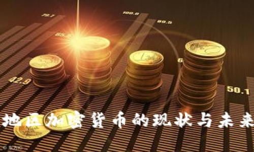 中东地区加密货币的现状与未来展望