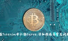如何在Tokenim中认领Curve：