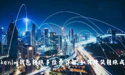 Tokenim钱包转账手续费详解：如何降低转账成本