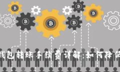 Tokenim钱包转账手续费详解