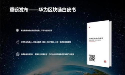 

加密货币核心要素详解：如何理解其基本构成与运作机制