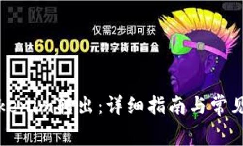 如何将Tokenim转出：详细指南与常见问题解答