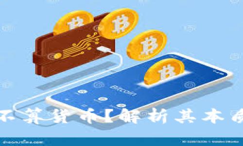 加密货币算不算货币？解析其本质与未来发展