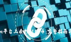 如何在Tokenim平台上质押