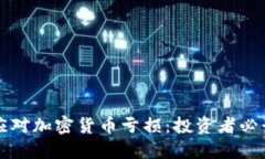 如何应对加密货币亏损：