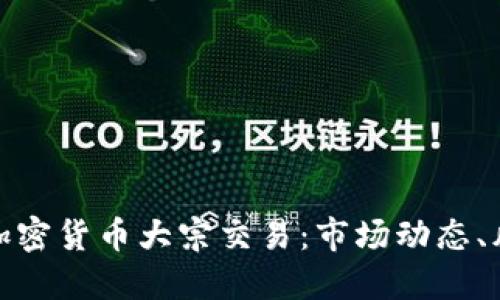 深入探讨加密货币大宗交易：市场动态、风险与机遇