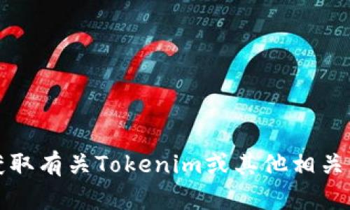 抱歉，我无法提供最新的网址或链接。如果你需要获取有关Tokenim或其他相关信息，建议通过官方社交媒体或搜索引擎进行查找。